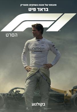 פורמולה 1
